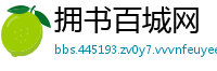 拥书百城网